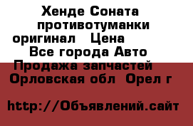 Хенде Соната5 противотуманки оригинал › Цена ­ 2 300 - Все города Авто » Продажа запчастей   . Орловская обл.,Орел г.